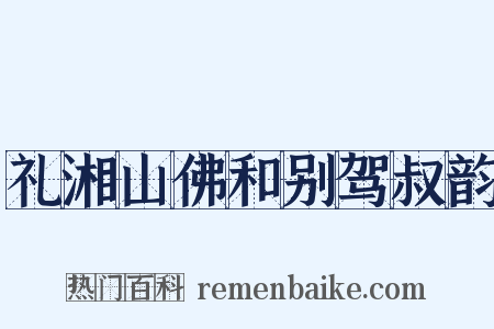 礼湘山佛和别驾叔韵是什么意思的图片